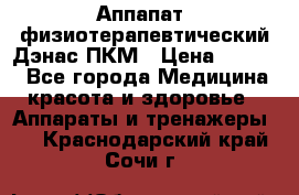 Аппапат  физиотерапевтический Дэнас-ПКМ › Цена ­ 9 999 - Все города Медицина, красота и здоровье » Аппараты и тренажеры   . Краснодарский край,Сочи г.